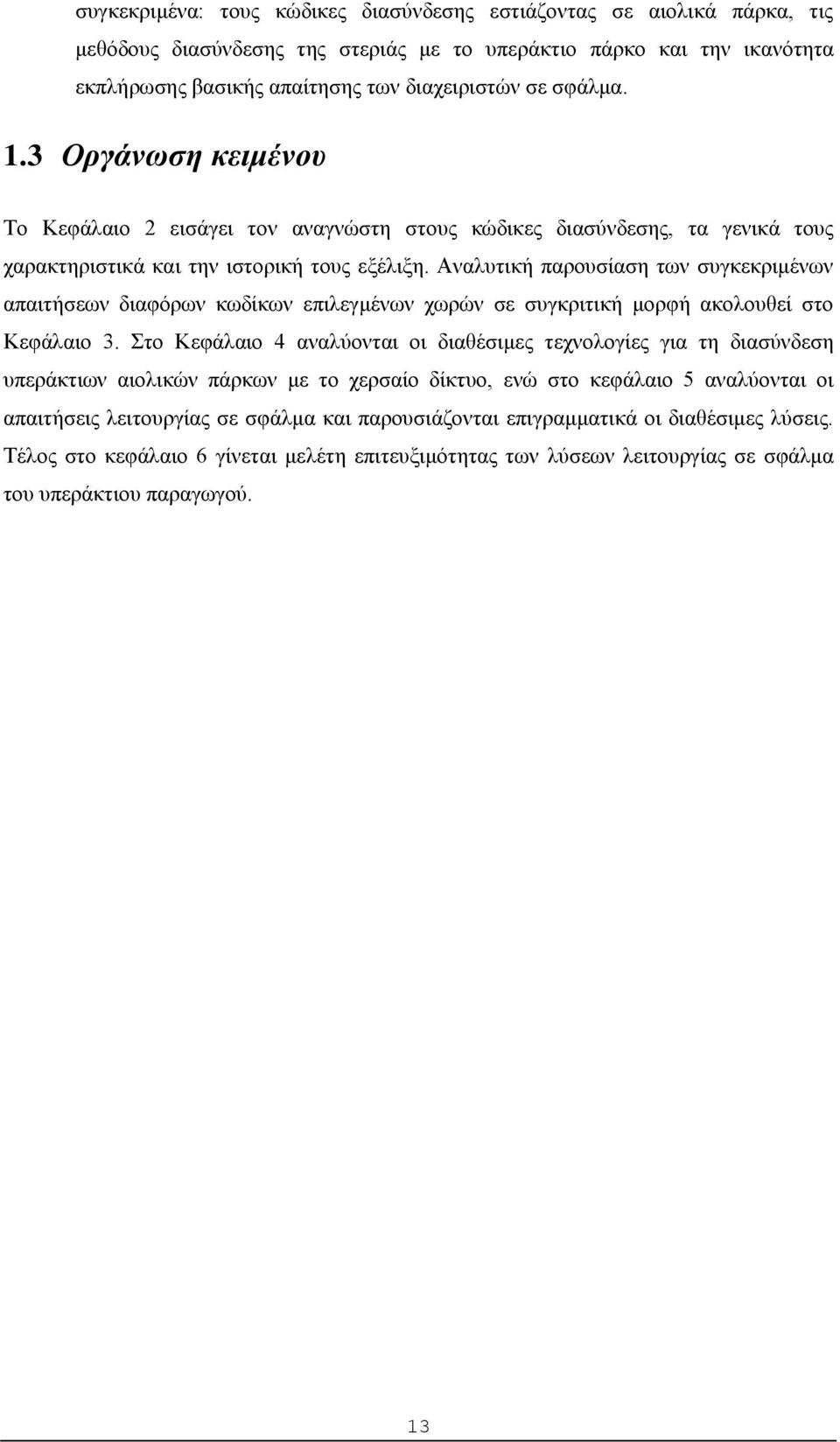 Αναλυτική παρουσίαση των συγκεκριμένων απαιτήσεων διαφόρων κωδίκων επιλεγμένων χωρών σε συγκριτική μορφή ακολουθεί στο Κεφάλαιο 3.