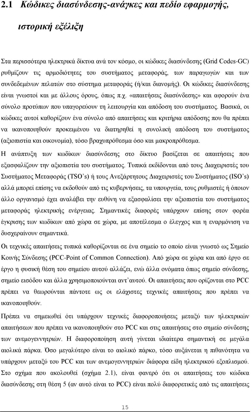 «απαιτήσεις διασύνδεσης» και αφορούν ένα σύνολο προτύπων που υπαγορεύουν τη λειτουργία και απόδοση του συστήματος.