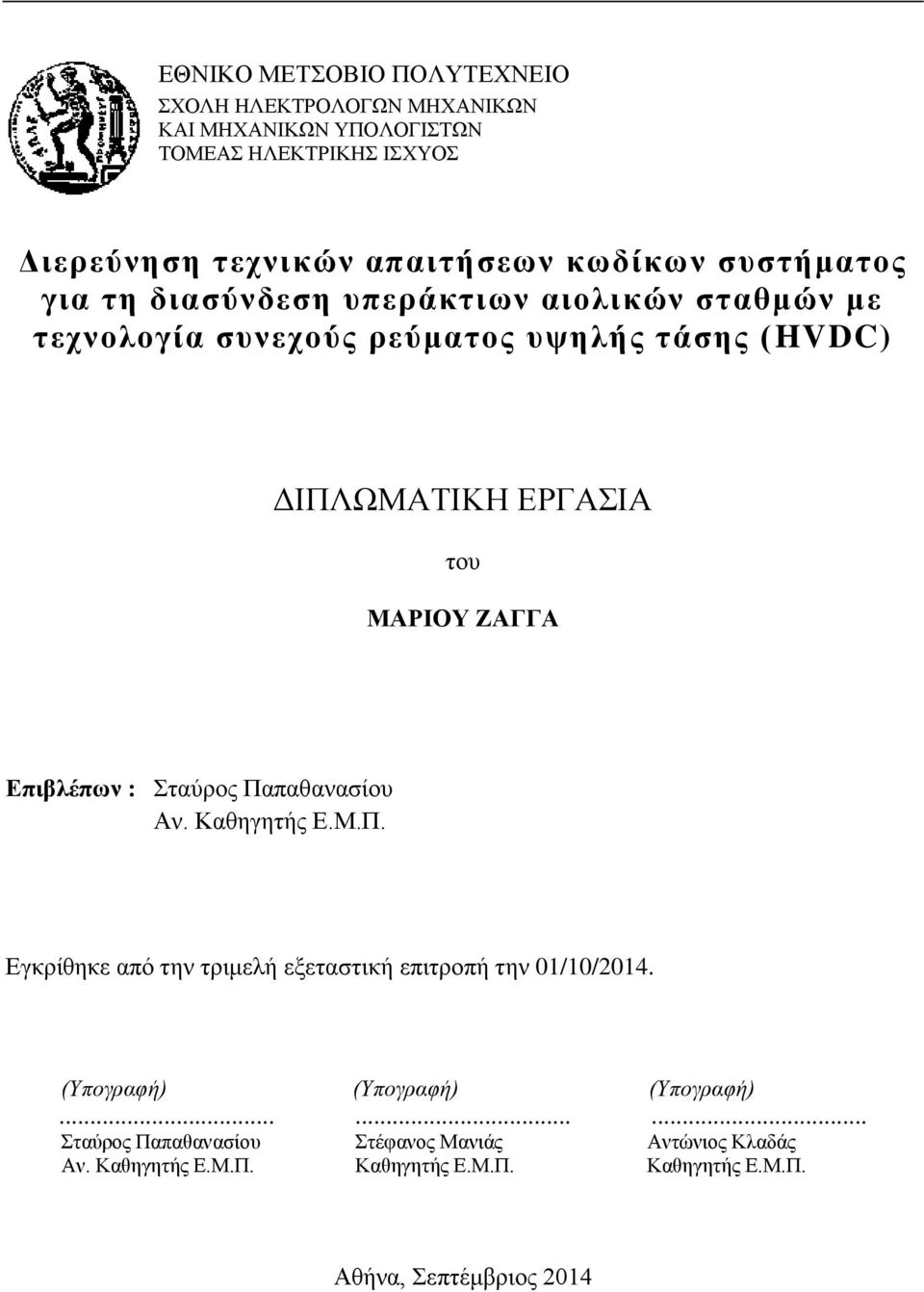 ΜΑΡΙΟΥ ΖΑΓΓΑ Επιβλέπων : Σταύρος Παπαθανασίου Αν. Καθηγητής Ε.Μ.Π. Εγκρίθηκε από την τριμελή εξεταστική επιτροπή την 01/10/2014.
