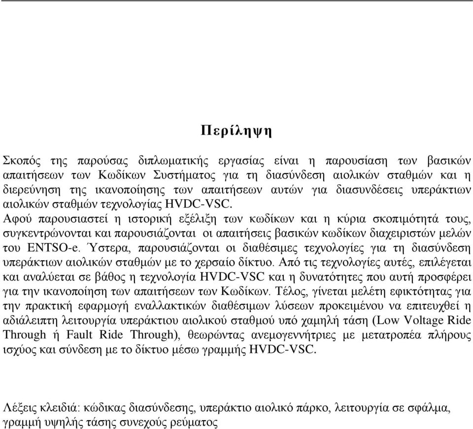 Αφού παρουσιαστεί η ιστορική εξέλιξη των κωδίκων και η κύρια σκοπιμότητά τους, συγκεντρώνονται και παρουσιάζονται οι απαιτήσεις βασικών κωδίκων διαχειριστών μελών του ENTSO-e.