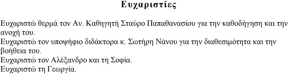 του. Ευχαριστώ τον υποψήφιο διδάκτορα κ.