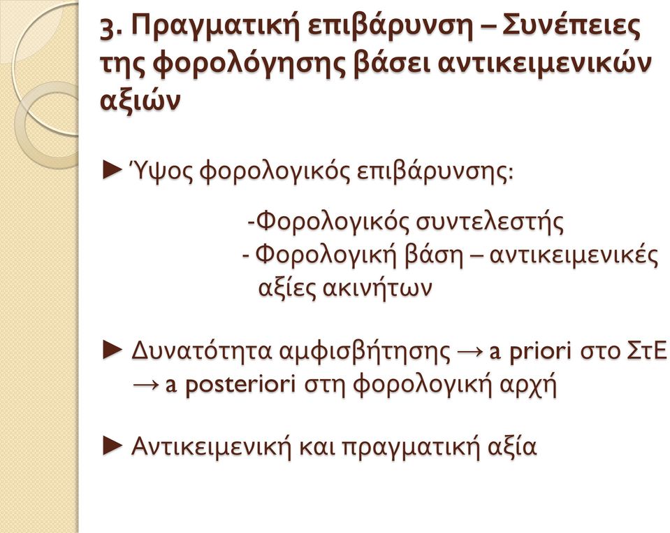 Φορολογική βάση αντικειμενικές αξίες ακινήτων Δυνατότητα αμφισβήτησης a