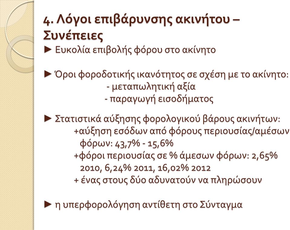 ακινήτων: +αύξηση εσόδων από φόρους περιουσίας/αμέσων φόρων: 43,7% - 15,6% +φόροι περιουσίας σε % άμεσων