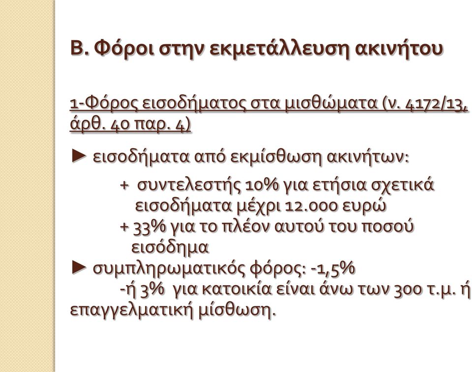 4) εισοδήματα από εκμίσθωση ακινήτων: + συντελεστής 10% για ετήσια σχετικά