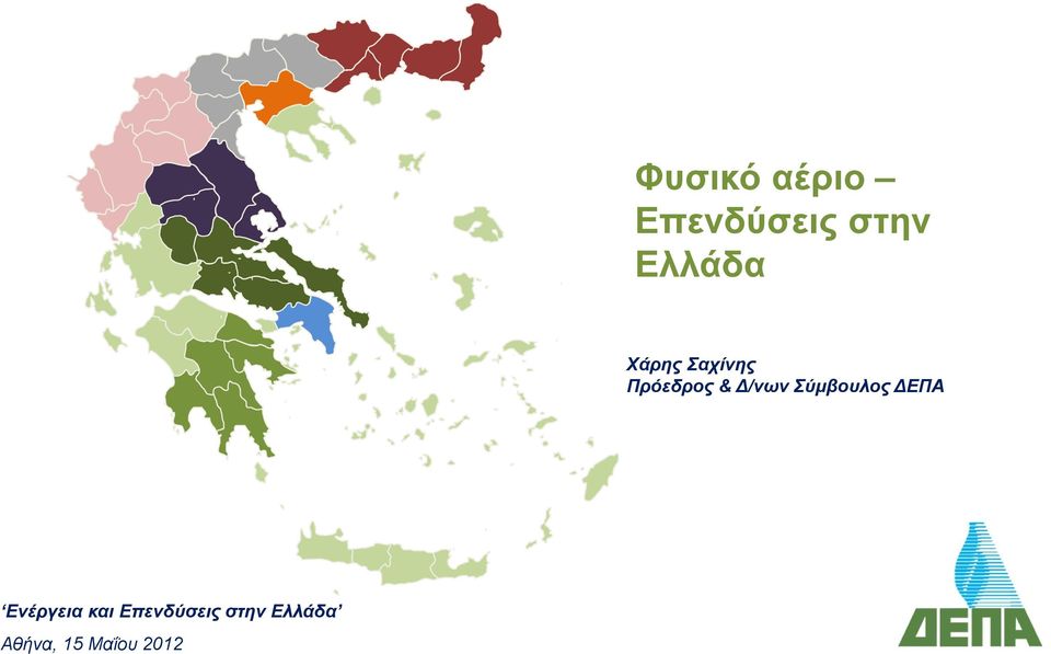 Δ/νων Σύμβουλος ΔΕΠΑ Ενέργεια και