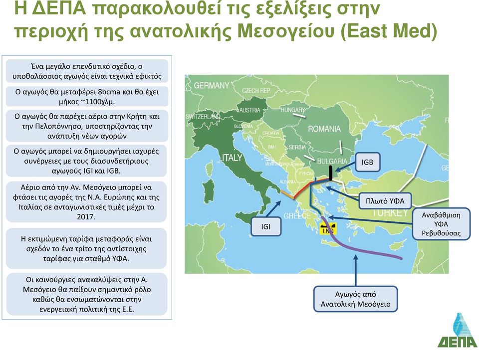 Ο αγωγός θα παρέχει αέριο στην Κρήτη και την Πελοπόννησο, υποστηρίζοντας την ανάπτυξη νέων αγορών Ο αγωγός μπορεί να δημιουργήσει ισχυρές συνέργειες με τους διασυνδετήριους αγωγούς IGI και IGB.