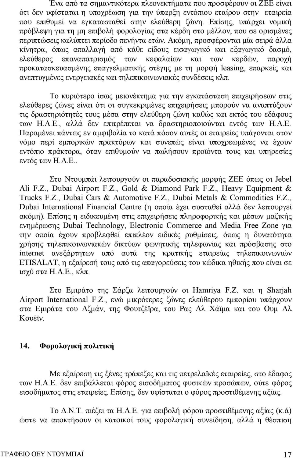 Ακόμη, προσφέρονται μία σειρά άλλα κίνητρα, όπως απαλλαγή από κάθε είδους εισαγωγικό και εξαγωγικό δασμό, ελεύθερος επαναπατρισμός των κεφαλαίων και των κερδών, παροχή προκατασκευασμένης