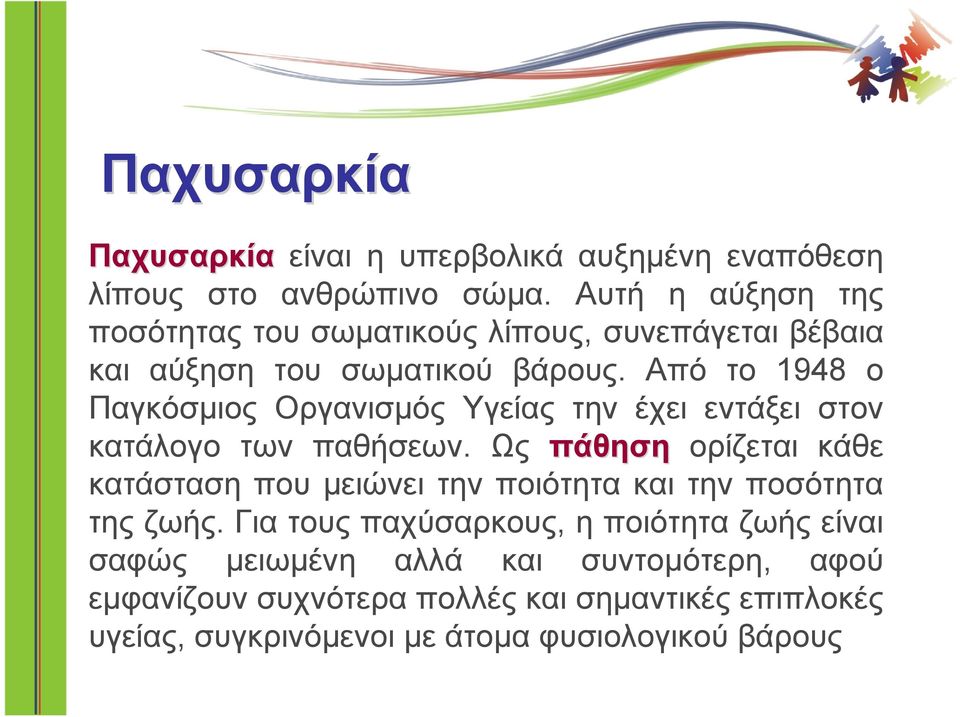 Από το 1948 ο Παγκόσμιος Οργανισμός Υγείας την έχει εντάξει στον κατάλογο των παθήσεων.