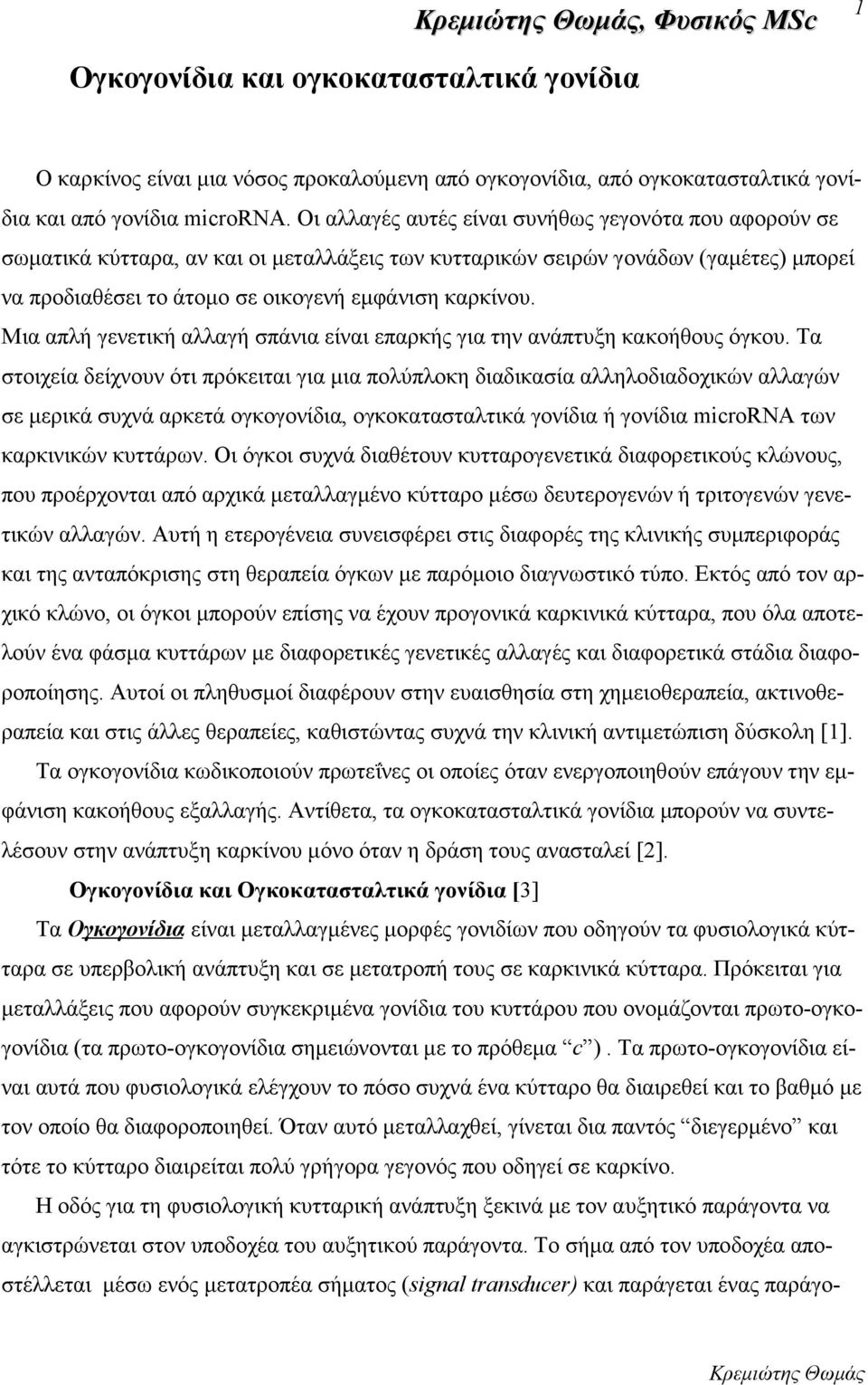 Μια απλή γενετική αλλαγή σπάνια είναι επαρκής για την ανάπτυξη κακοήθους όγκου.