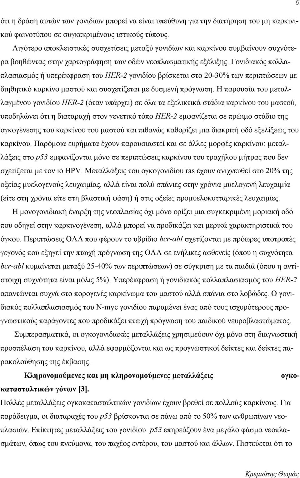 Γονιδιακός πολλαπλασιασμός ή υπερέκφραση του HER-2 γονιδίου βρίσκεται στο 20-30% των περιπτώσεων με διηθητικό καρκίνο μαστού και συσχετίζεται με δυσμενή πρόγνωση.