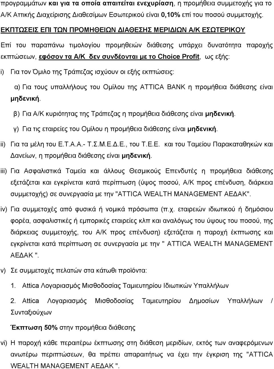 ως εξής: i) Για τον Όμιλο της Τράπεζας ισχύουν οι εξής εκπτώσεις: α) Για τους υπαλλήλους του Ομίλου της ATTICA BANK η προμήθεια διάθεσης είναι μηδενική.