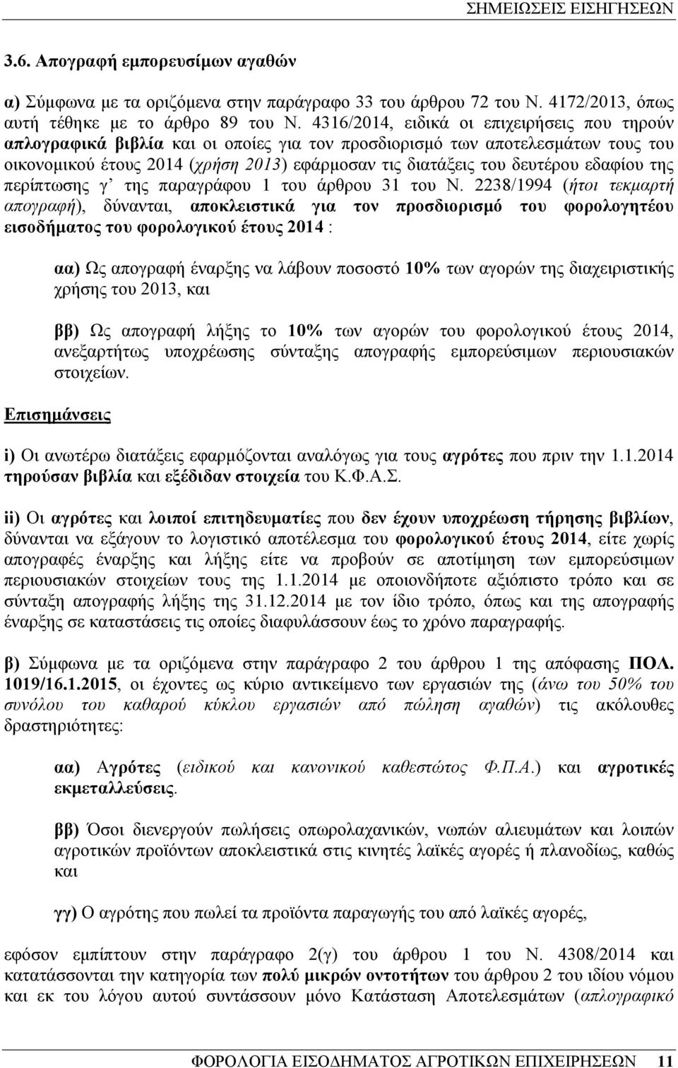 εδαφίου της περίπτωσης γ της παραγράφου 1 του άρθρου 31 του Ν.