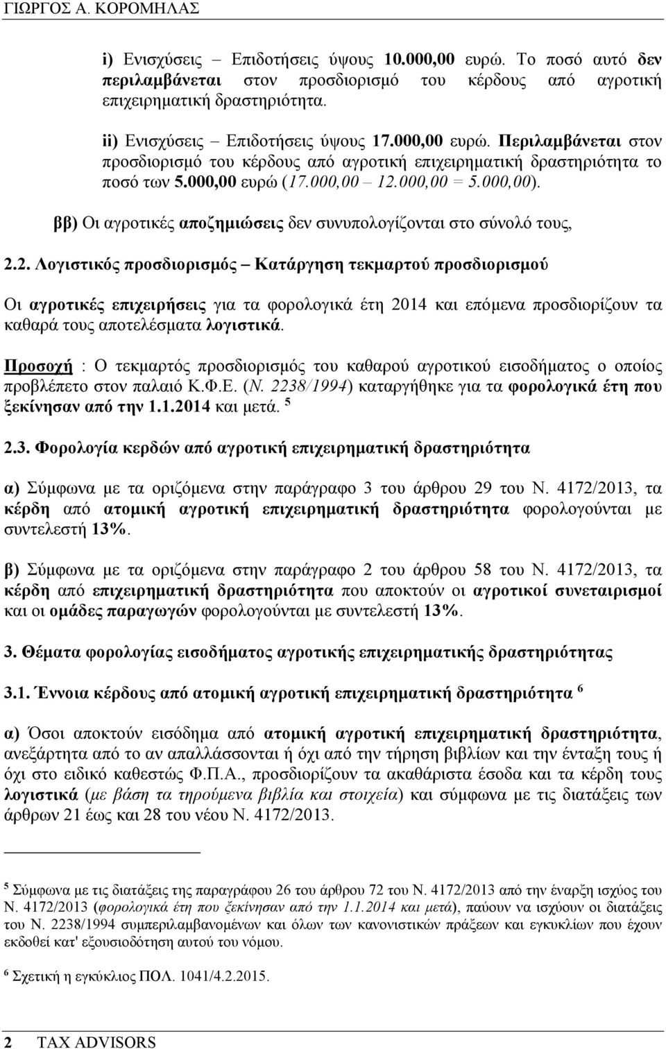 ββ) Οι αγροτικές αποζηµιώσεις δεν συνυπολογίζονται στο σύνολό τους, 2.