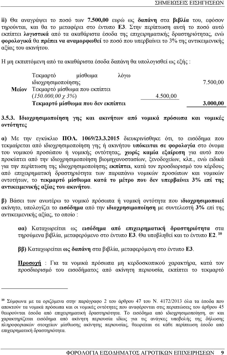 αξίας του ακινήτου. Η µη εκπιπτόµενη από τα ακαθάριστα έσοδα δαπάνη θα υπολογισθεί ως εξής : Τεκµαρτό µίσθωµα λόγω ιδιοχρησιµοποίησης 7.500,00 Μείον Τεκµαρτό µίσθωµα που εκπίπτει (150.000,00 χ 3%) 4.