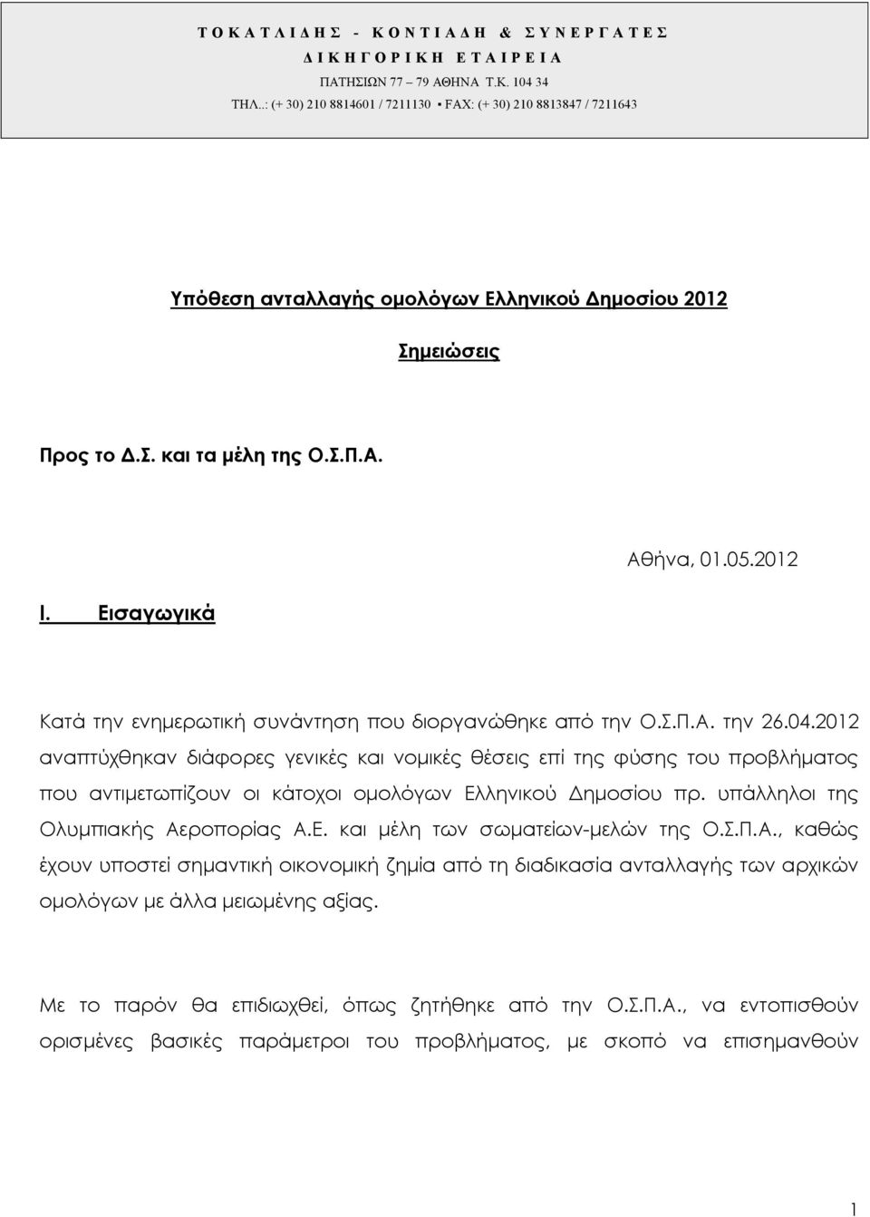 2012 Κατά την ενημερωτική συνάντηση που διοργανώθηκε από την Ο.Σ.Π.Α. την 26.04.