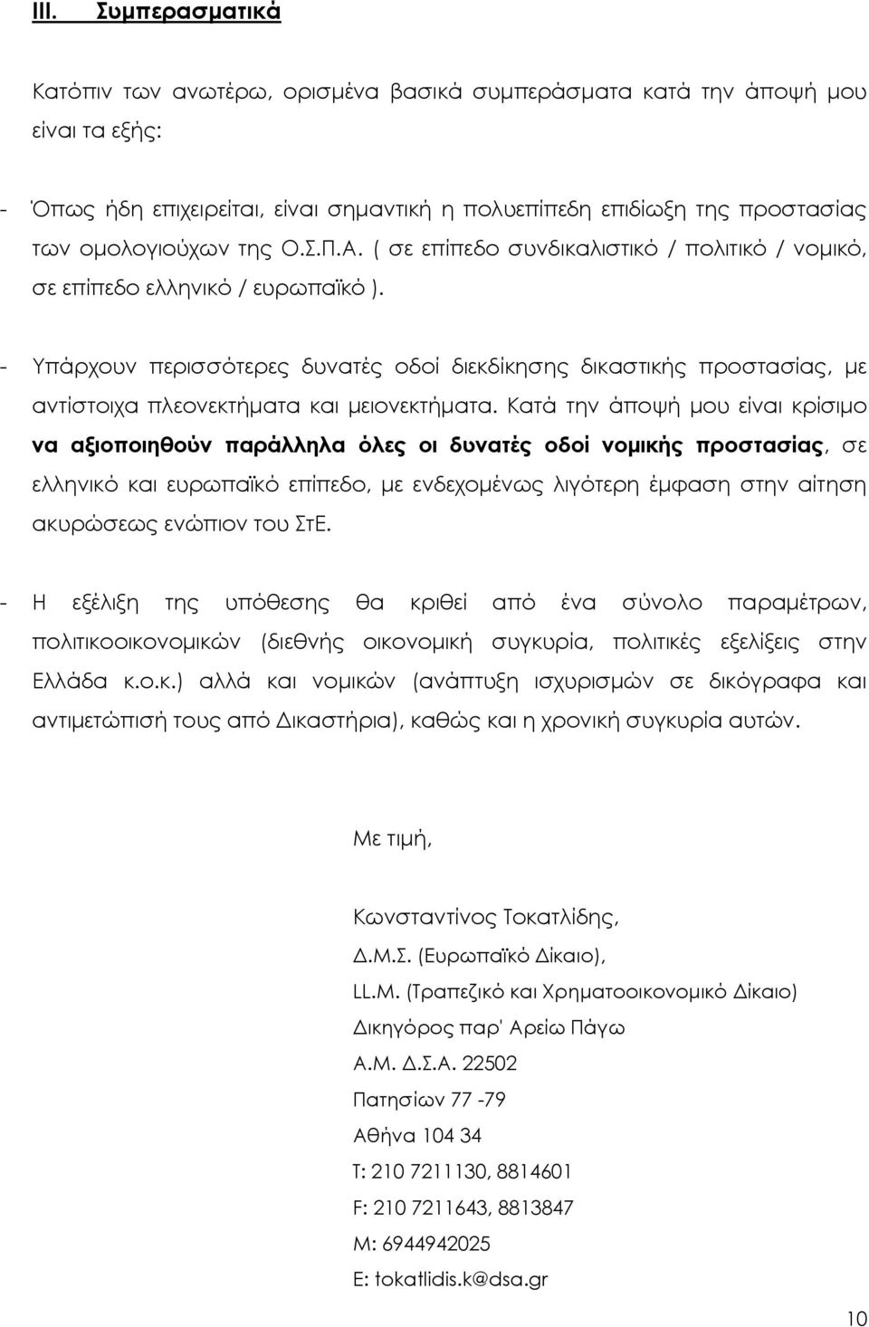 - Υπάρχουν περισσότερες δυνατές οδοί διεκδίκησης δικαστικής προστασίας, με αντίστοιχα πλεονεκτήματα και μειονεκτήματα.