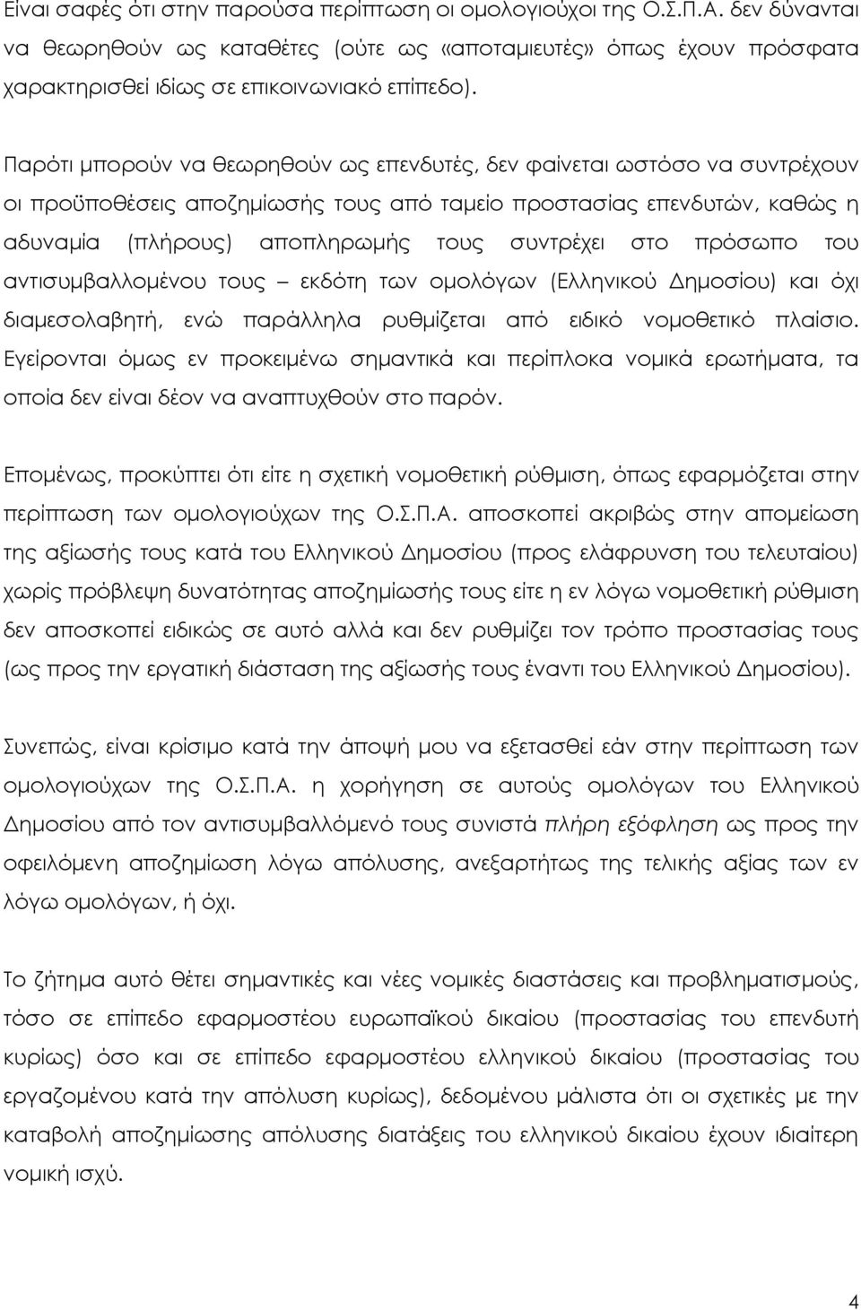 πρόσωπο του αντισυμβαλλομένου τους εκδότη των ομολόγων (Ελληνικού Δημοσίου) και όχι διαμεσολαβητή, ενώ παράλληλα ρυθμίζεται από ειδικό νομοθετικό πλαίσιο.