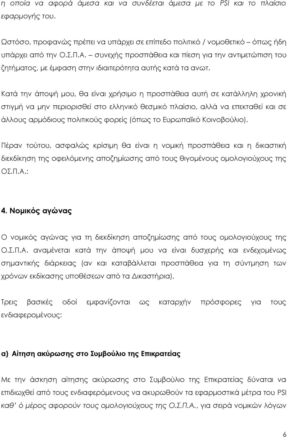 Κατά την άποψή μου, θα είναι χρήσιμο η προσπάθεια αυτή σε κατάλληλη χρονική στιγμή να μην περιορισθεί στο ελληνικό θεσμικό πλαίσιο, αλλά να επεκταθεί και σε άλλους αρμόδιους πολιτικούς φορείς (όπως