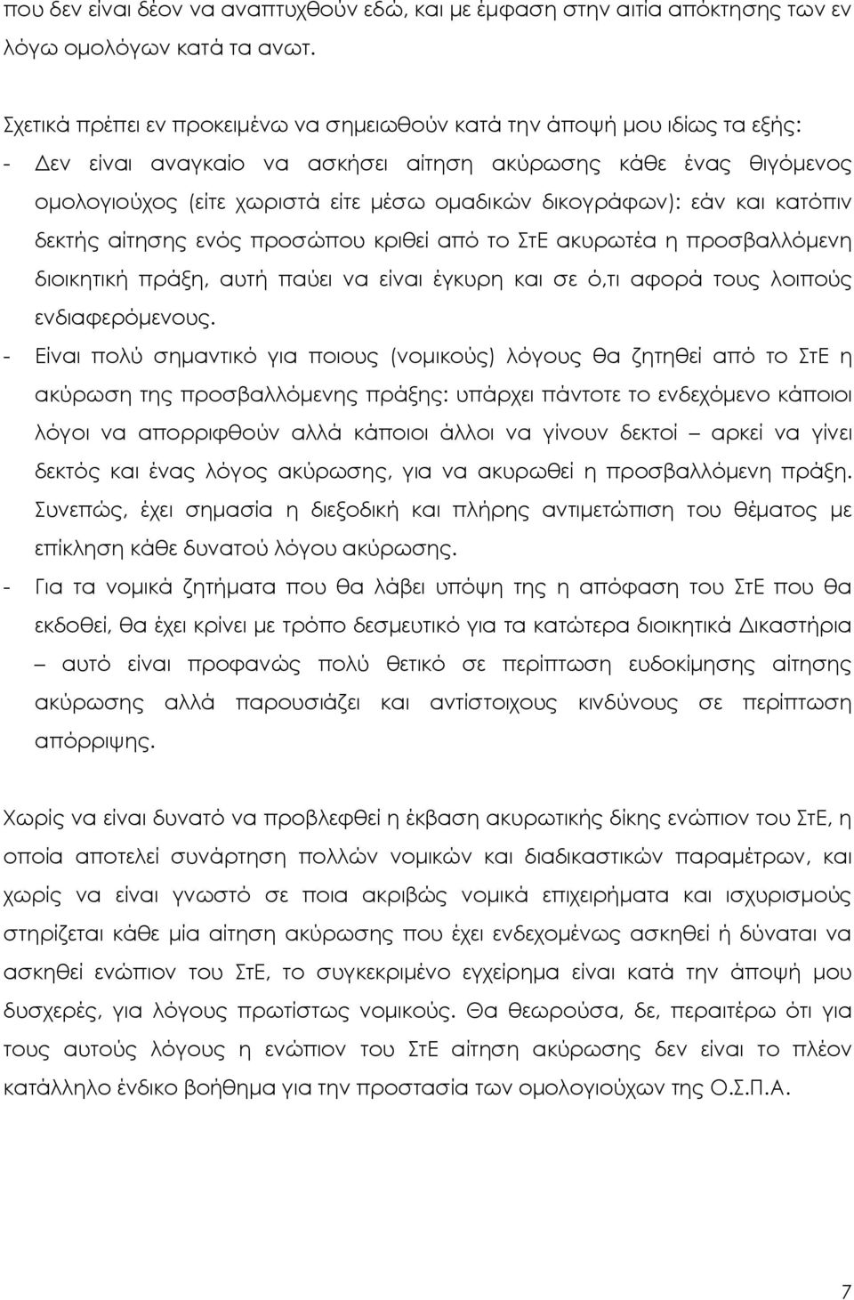 δικογράφων): εάν και κατόπιν δεκτής αίτησης ενός προσώπου κριθεί από το ΣτΕ ακυρωτέα η προσβαλλόμενη διοικητική πράξη, αυτή παύει να είναι έγκυρη και σε ό,τι αφορά τους λοιπούς ενδιαφερόμενους.