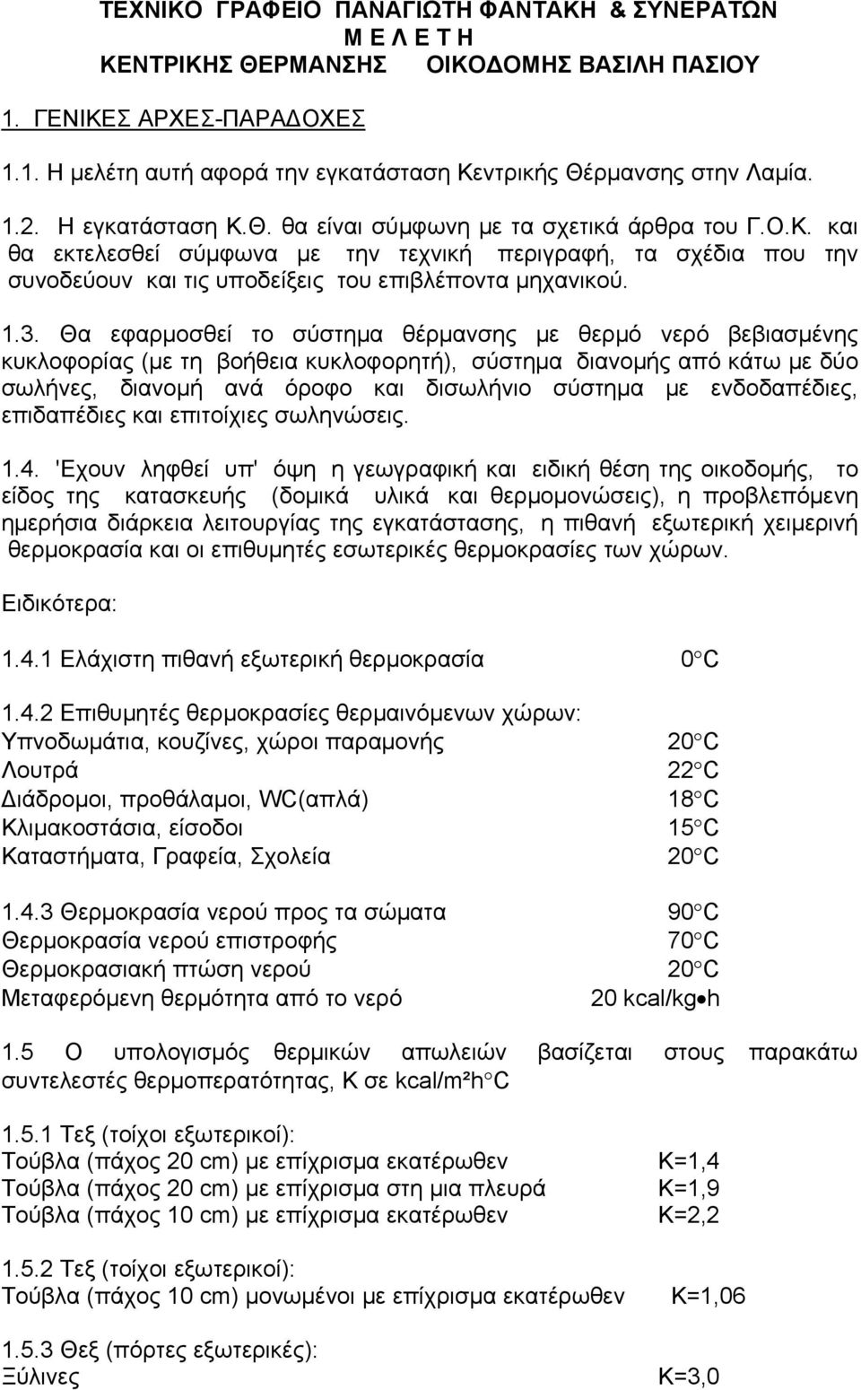 1.3. Θα εφαρμοσθεί το σύστημα θέρμανσης με θερμό νερό βεβιασμένης κυκλοφορίας (με τη βοήθεια κυκλοφορητή), σύστημα διανομής από κάτω με δύο σωλήνες, διανομή ανά όροφο και δισωλήνιο σύστημα με