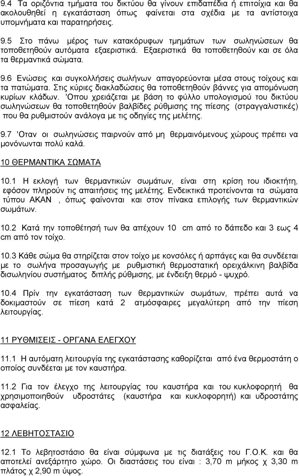 6 Ενώσεις και συγκολλήσεις σωλήνων απαγορεύονται μέσα στους τοίχους και τα πατώματα. Στις κύριες διακλαδώσεις θα τοποθετηθούν βάννες για απομόνωση κυρίων κλάδων.