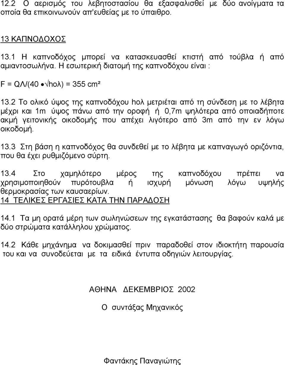 2 Το ολικό ύψος της καπνοδόχου hολ μετριέται από τη σύνδεση με το λέβητα μέχρι και 1m ύψος πάνω από την οροφή ή 0,7m ψηλότερα από οποιαδήποτε ακμή γειτονικής οικοδομής που απέχει λιγότερο από 3m από