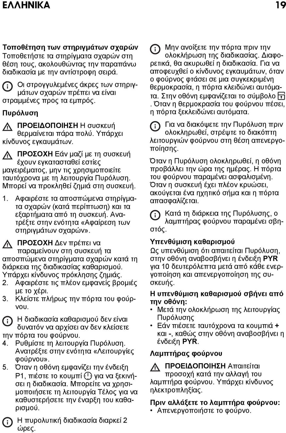 ΠΡΟΣΟΧΗ Εάν μαζί με τη συσκευή έχουν εγκατασταθεί εστίες μαγειρέματος, μην τις χρησιμοποιείτε ταυτόχρονα με τη λειτουργία Πυρόλυση. Μπορεί να προκληθεί ζημιά στη συσκευή. 1.