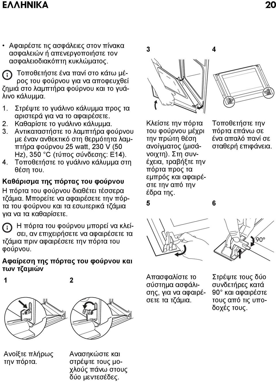 Καθαρίστε το γυάλινο κάλυμμα. 3. Αντικαταστήστε το λαμπτήρα φούρνου με έναν ανθεκτικό στη θερμότητα λαμπτήρα φούρνου 25 watt, 230 V (50 Hz), 350 C (τύπος σύνδεσης: E14). 4.