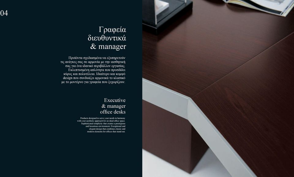 Ιδιαίτερο και κομψό design που συνδυάζει αρμονικά το κλασικό με το μοντέρνο για γραφεία που ξεχωρίζουν.