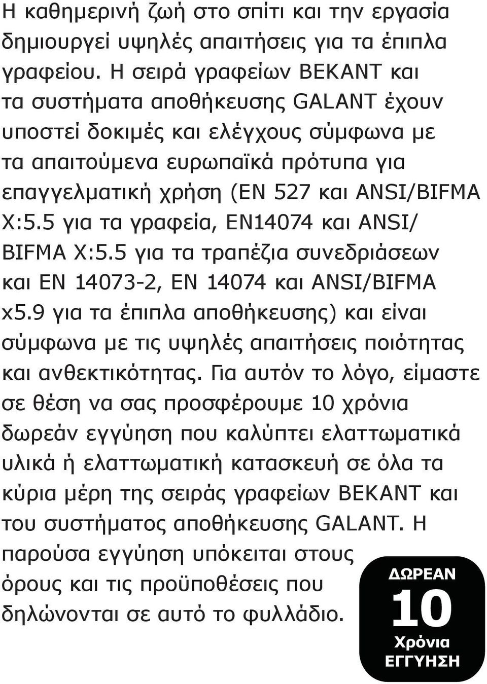 5 για τα γραφεία, EN14074 και ANSI/ BIFMA X:5.5 για τα τραπέζια συνεδριάσεων και EN 14073-2, EN 14074 και ANSI/BIFMA x5.