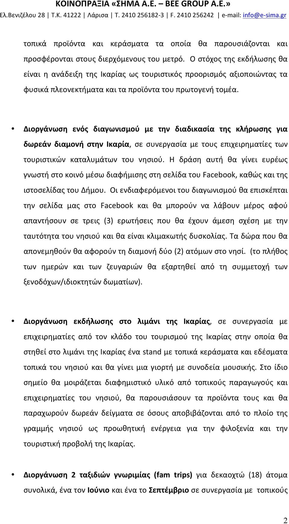 Διοργάνωση ενός διαγωνισμού με την διαδικασία της κλήρωσης για δωρεάν διαμονή στην Ικαρία, σε συνεργασία με τους επιχειρηματίες των τουριστικών καταλυμάτων του νησιού.