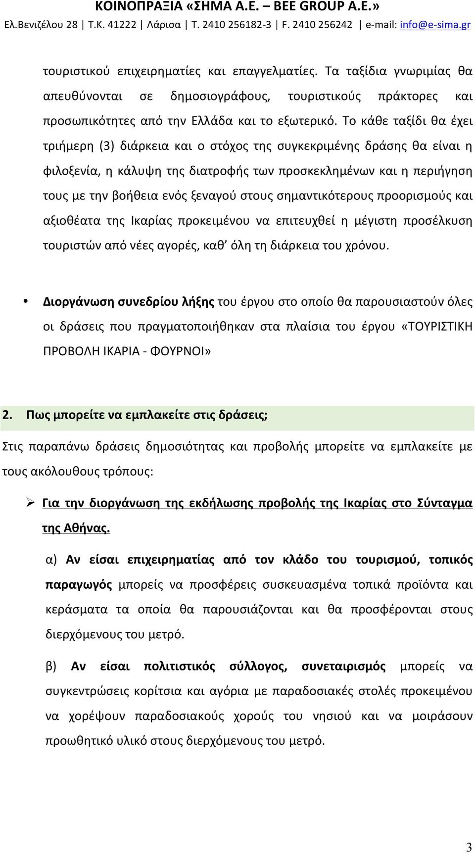 στους σημαντικότερους προορισμούς και αξιοθέατα της Ικαρίας προκειμένου να επιτευχθεί η μέγιστη προσέλκυση τουριστών από νέες αγορές, καθ όλη τη διάρκεια του χρόνου.