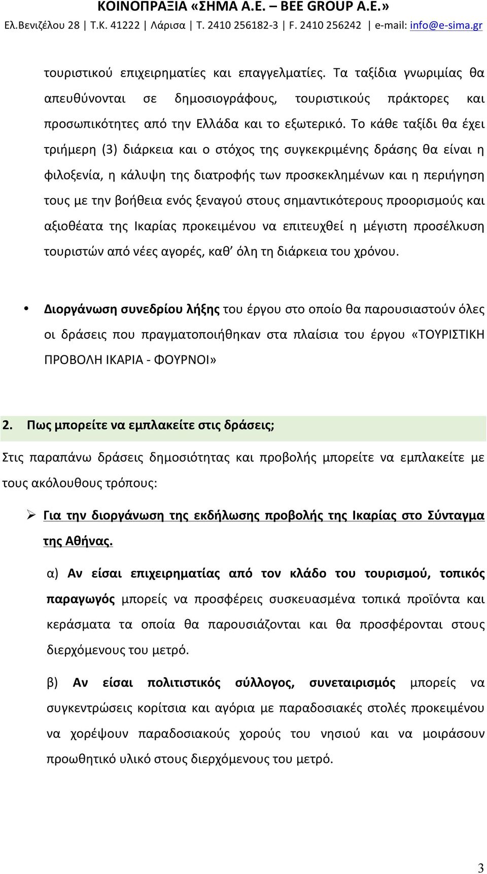 στους σημαντικότερους προορισμούς και αξιοθέατα της Ικαρίας προκειμένου να επιτευχθεί η μέγιστη προσέλκυση τουριστών από νέες αγορές, καθ όλη τη διάρκεια του χρόνου.