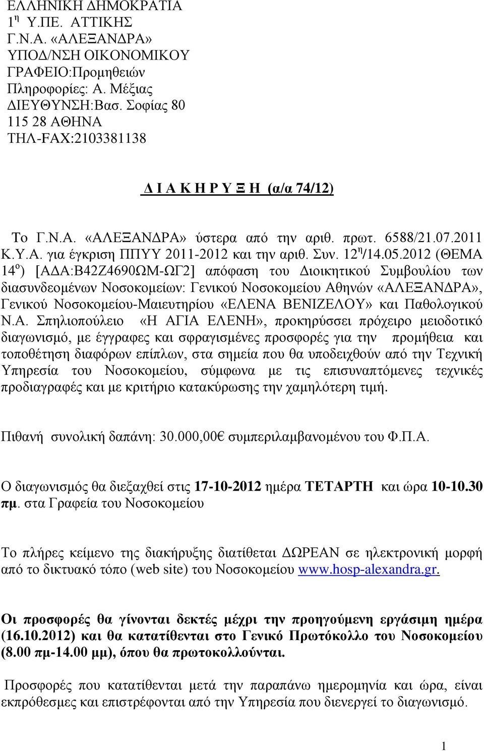 05.2012 (ΘΕΜΑ 14 ο ) [ΑΔΑ:Β42Ζ4690ΩΜ-ΩΓ2] απόφαση του Διοικητικού Συμβουλίου των διασυνδεομένων Νοσοκομείων: Γενικού Νοσοκομείου Αθηνών «ΑΛΕΞΑΝΔΡΑ», Γενικού Νοσοκομείου-Μαιευτηρίου «ΕΛΕΝΑ ΒΕΝΙΖΕΛΟΥ»