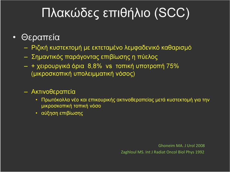 υπολειµµατική νόσος) Ακτινοθεραπεία Πρωτόκολλα νέο και επικουρικής ακτινοθεραπείας µετά κυστεκτοµή