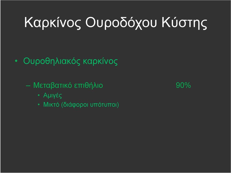 Μεταβατικό επιθήλιο 90%