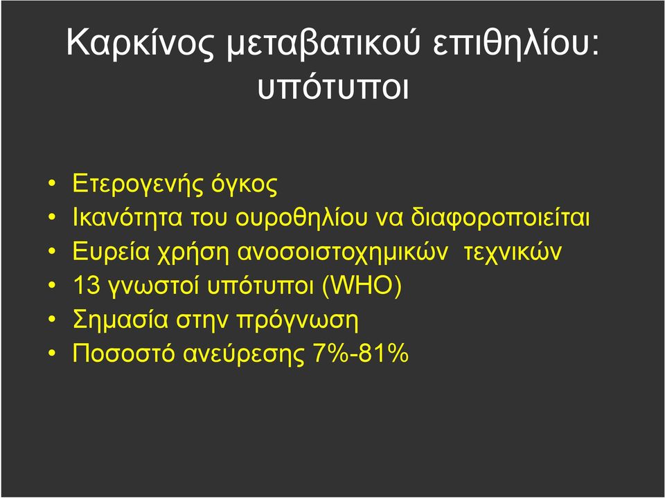 Ευρεία χρήση ανοσοιστοχηµικών τεχνικών 13 γνωστοί