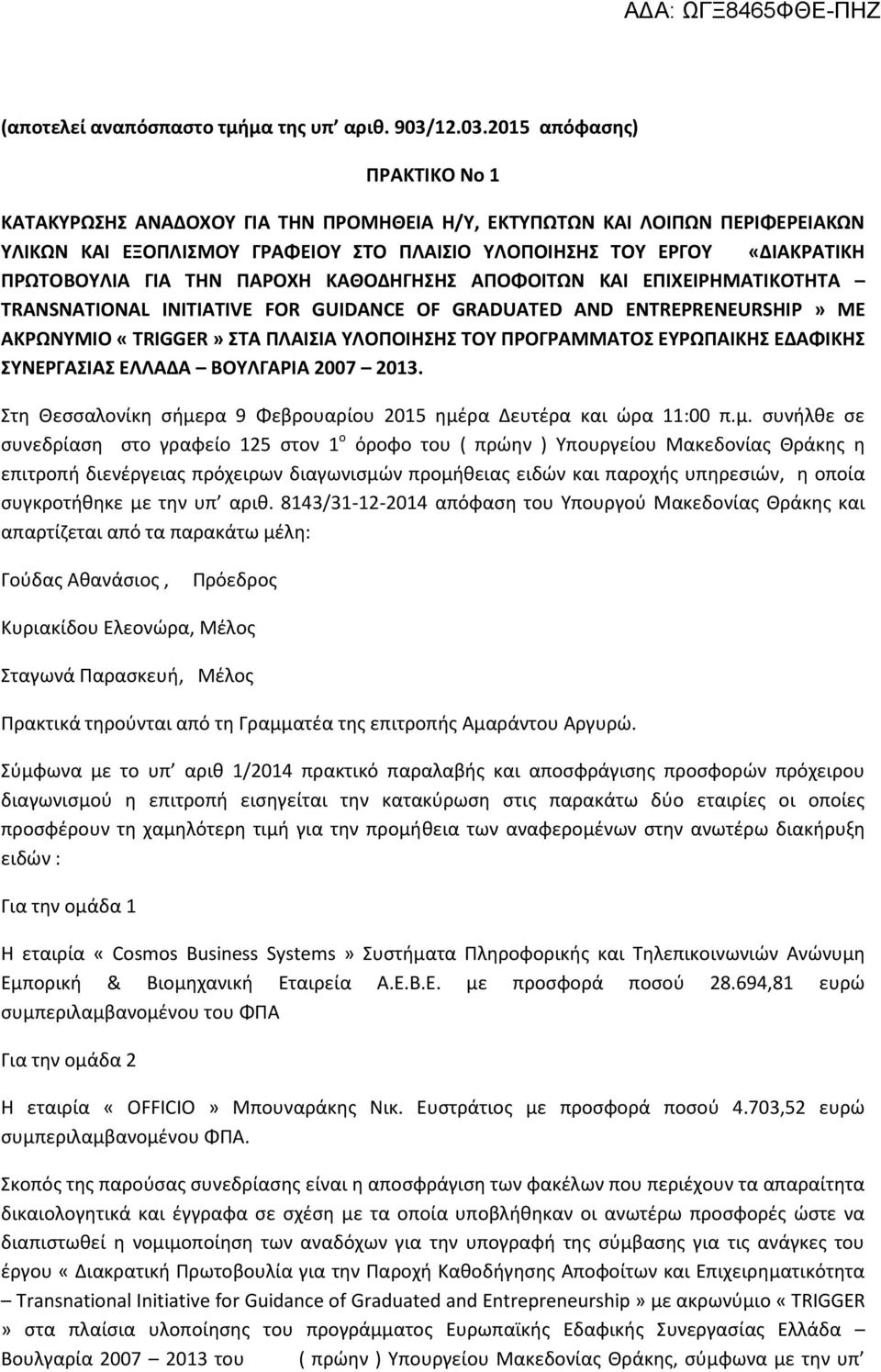 2015 απόφασης) ΠΡΑΚΤΙΚΟ Νο 1 ΚΑΤΑΚΥΡΩΣΗΣ ΑΝΑΔΟΧΟΥ ΓΙΑ ΤΗΝ ΠΡΟΜΗΘΕΙΑ Η/Υ, ΕΚΤΥΠΩΤΩΝ ΚΑΙ ΛΟΙΠΩΝ ΠΕΡΙΦΕΡΕΙΑΚΩΝ ΥΛΙΚΩΝ ΚΑΙ ΕΞΟΠΛΙΣΜΟΥ ΓΡΑΦΕΙΟΥ ΣΤΟ ΠΛΑΙΣΙΟ ΥΛΟΠΟΙΗΣΗΣ ΤΟΥ ΕΡΓΟΥ «ΔΙΑΚΡΑΤΙΚΗ ΠΡΩΤΟΒΟΥΛΙΑ ΓΙΑ