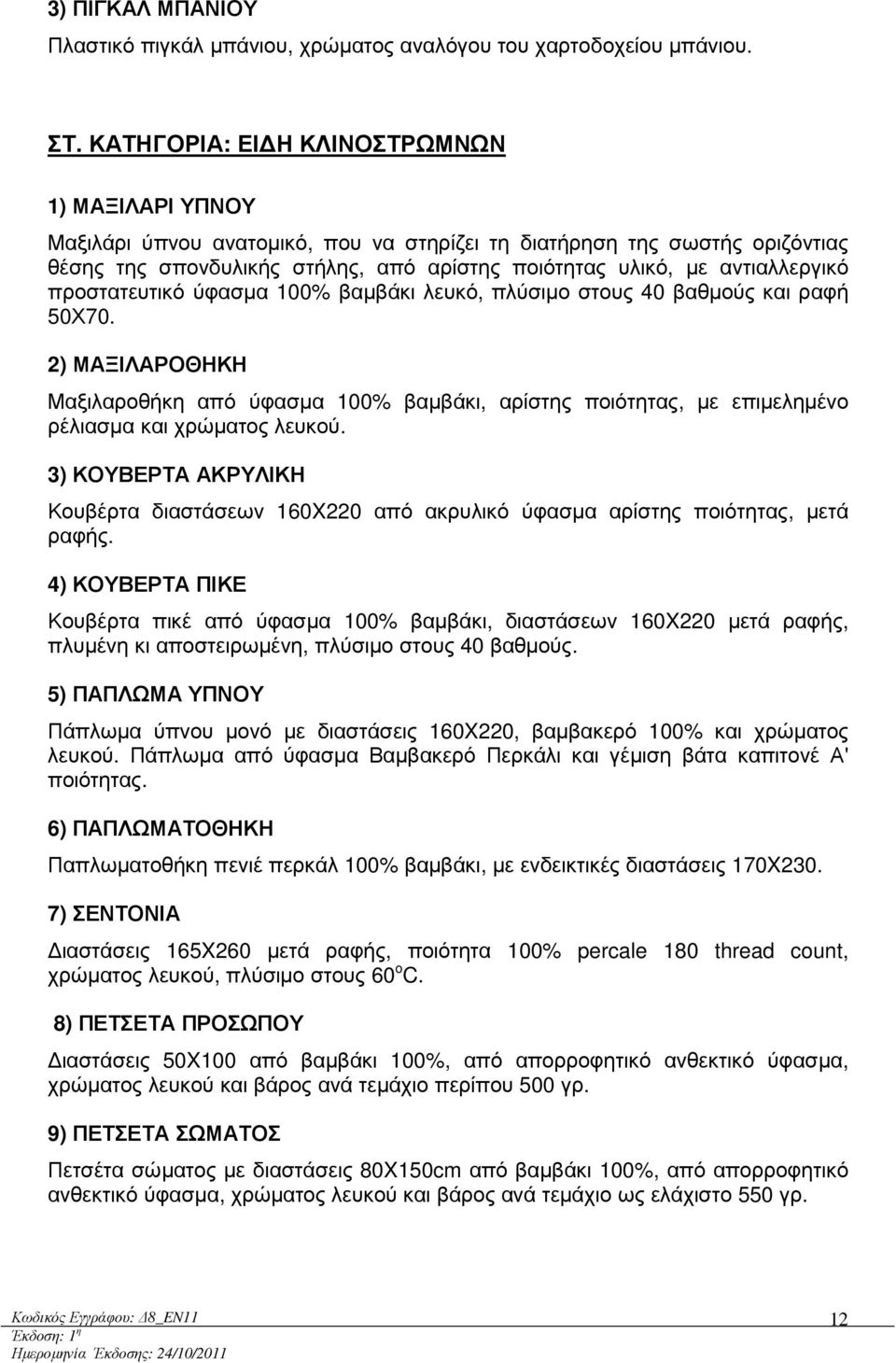 αντιαλλεργικό προστατευτικό ύφασµα 100% βαµβάκι λευκό, πλύσιµο στους 40 βαθµούς και ραφή 50Χ70.