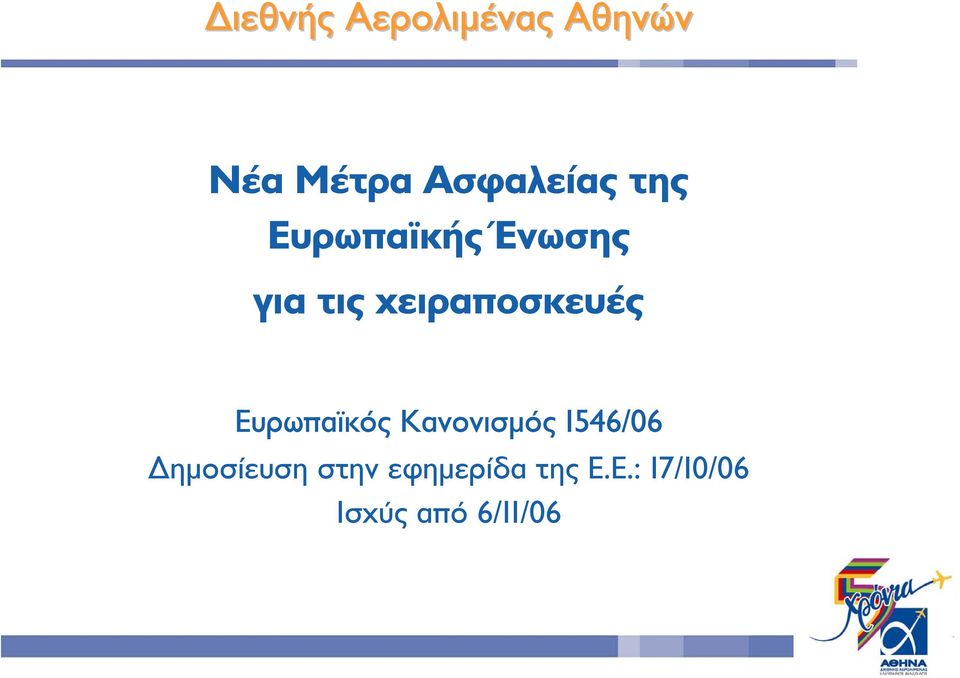 Ευρωπαϊκός Κανονισµός 1546/06 ηµοσίευση στην