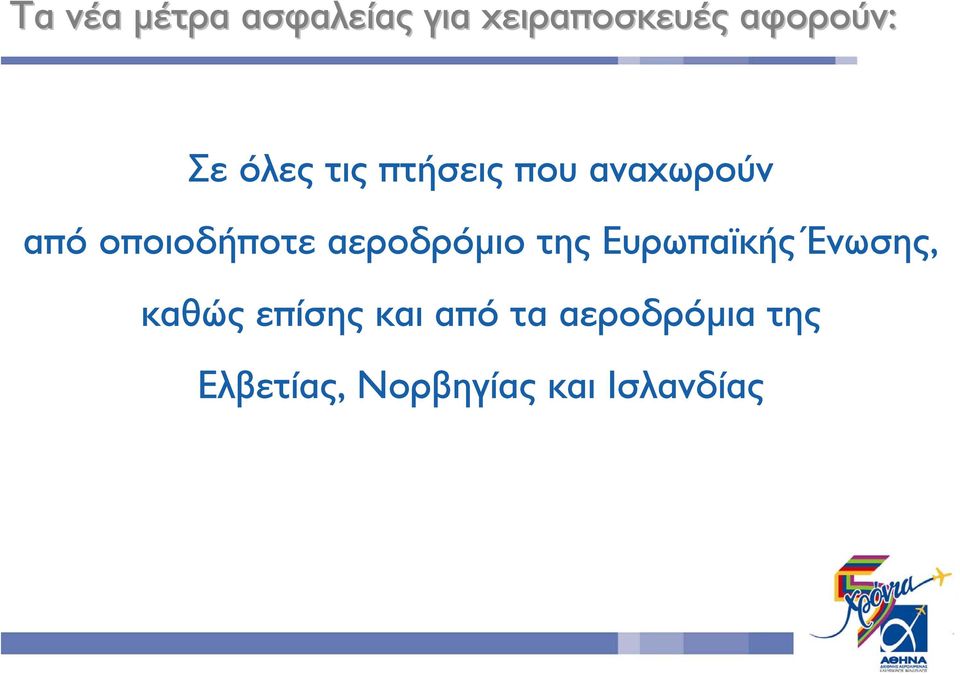 αεροδρόµιο της Ευρωπαϊκής Ένωσης, καθώς επίσης και