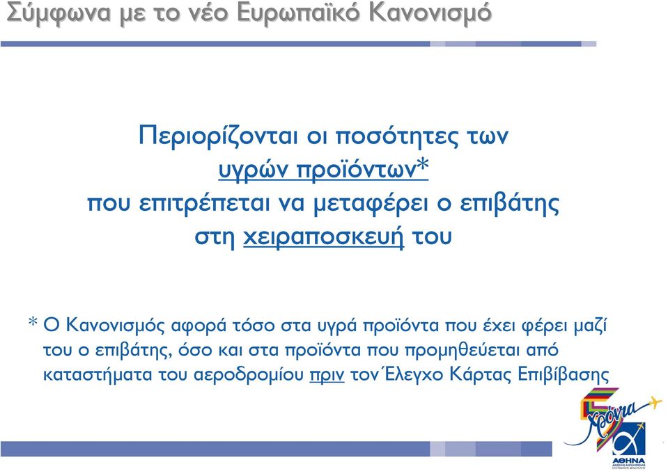 Κανονισµός αφορά τόσο στα υγρά προϊόντα που έχει φέρει µαζί του ο επιβάτης, όσο