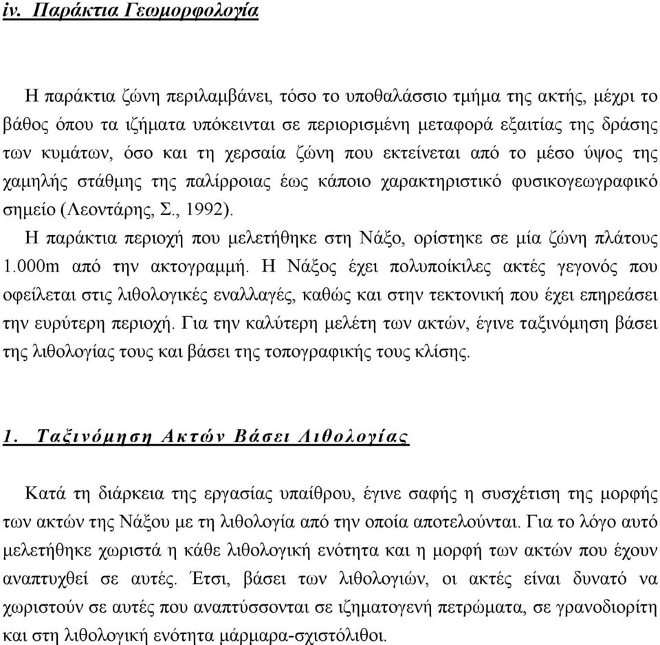 Η παράκτια περιοχή που μελετήθηκε στη Νάξο, ορίστηκε σε μία ζώνη πλάτους 1.000m από την ακτογραμμή.