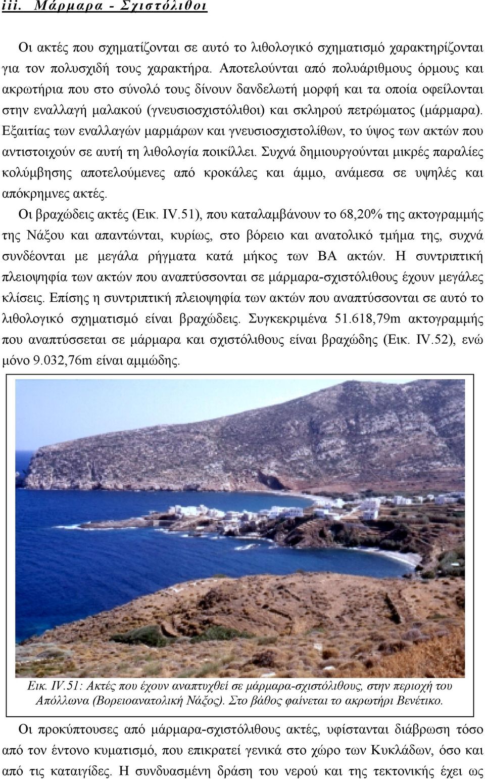 Εξαιτίας των εναλλαγών μαρμάρων και γνευσιοσχιστολίθων, το ύψος των ακτών που αντιστοιχούν σε αυτή τη λιθολογία ποικίλλει.