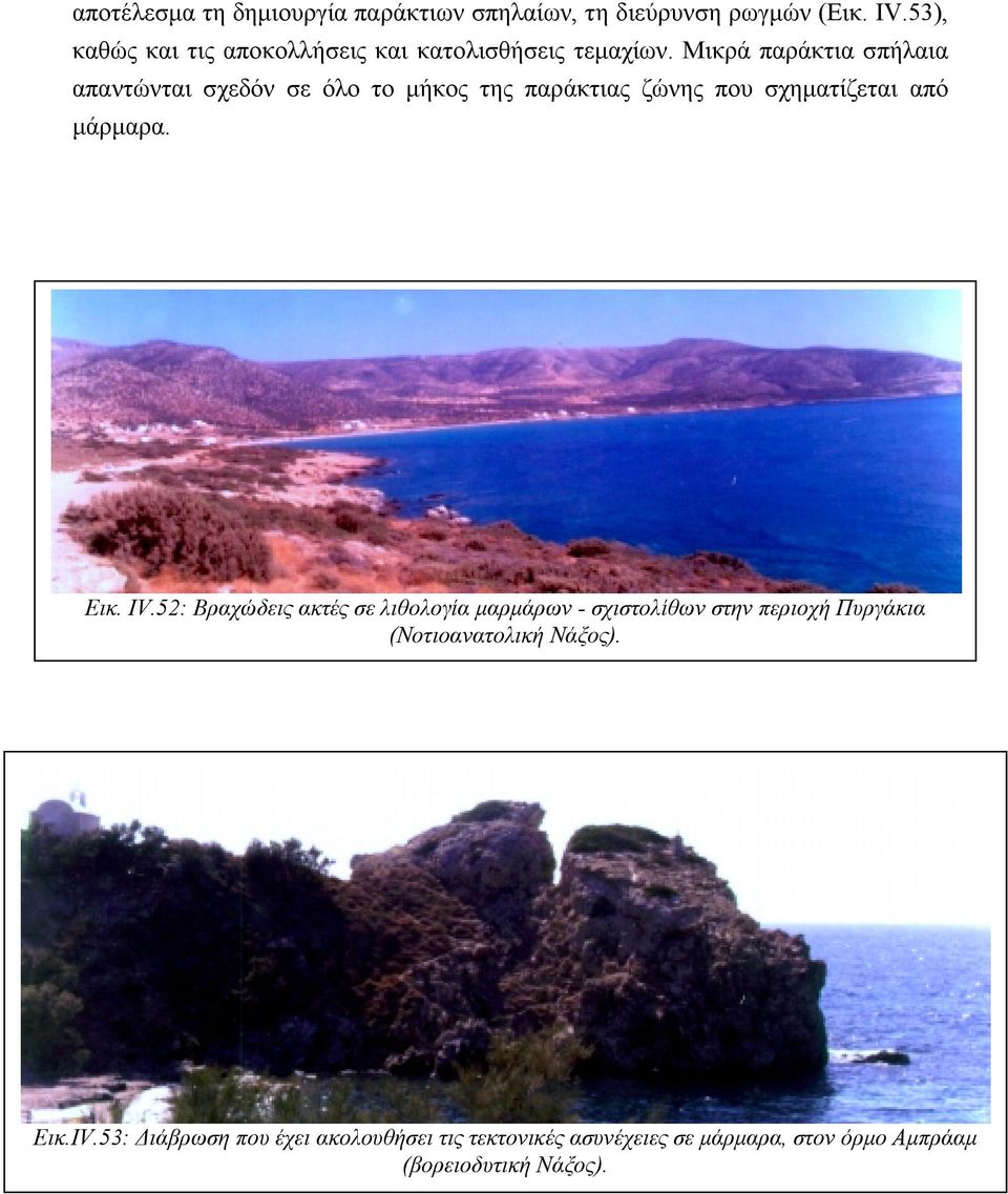Μικρά παράκτια σπήλαια απαντώνται σχεδόν σε όλο το μήκος της παράκτιας ζώνης που σχηματίζεται από μάρμαρα. Εικ. IV.