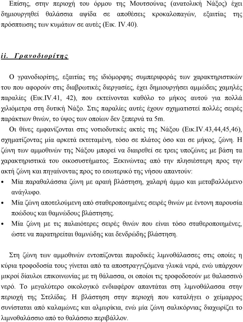 41, 42), που εκτείνονται καθόλο το μήκος αυτού για πολλά χιλιόμετρα στη δυτική Νάξο. Στις παραλίες αυτές έχουν σχηματιστεί πολλές σειρές παράκτιων θινών, το ύψος των οποίων δεν ξεπερνά τα 5m.