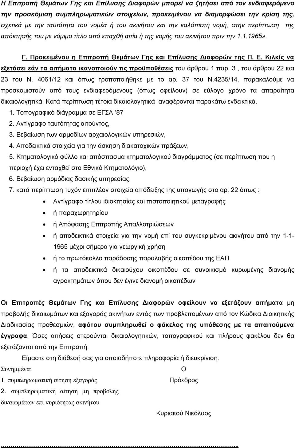 Προκειμένου η Επιτροπή Θεμάτων Γης και Επίλυσης Διαφορών της Π. Ε. Κιλκίς να εξετάσει εάν τα αιτήματα ικανοποιούν τις προϋποθέσεις του άρθρου 1 παρ. 3, του άρθρου 22 και 23 του Ν.