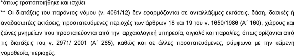 των άρθρων 18 και 19 του ν.