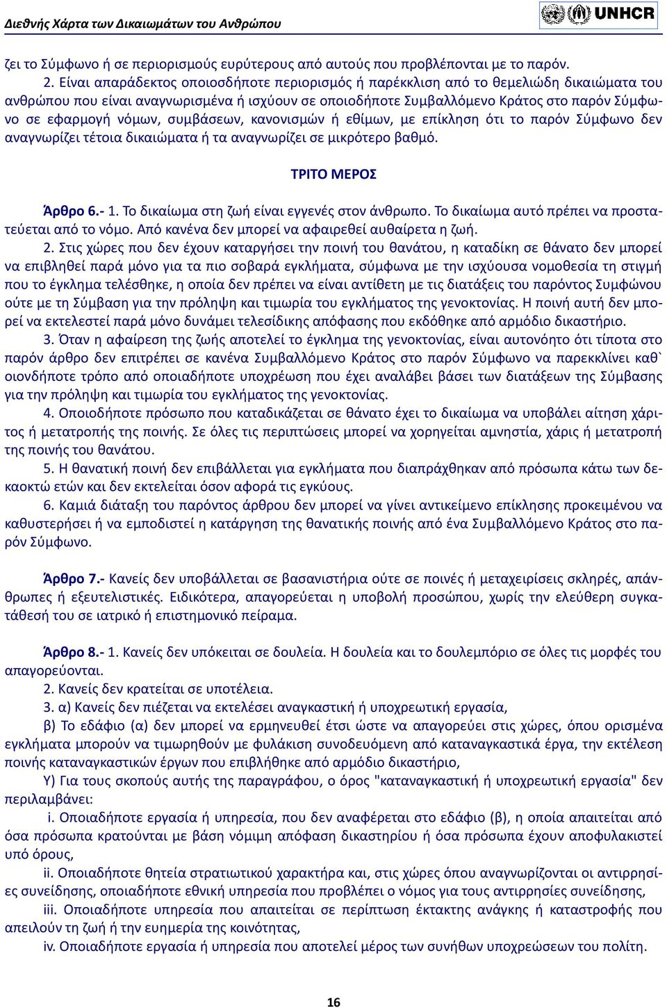 νόμων, συμβάσεων, κανονισμών ή εθίμων, με επίκληση ότι το παρόν Σύμφωνο δεν αναγνωρίζει τέτοια δικαιώματα ή τα αναγνωρίζει σε μικρότερο βαθμό. ΤΡΙΤΟ ΜΕΡΟΣ Άρθρο 6.- 1.