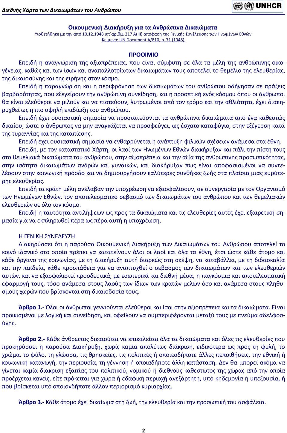 ελευθερίας, της δικαιοσύνης και της ειρήνης στον κόσμο.